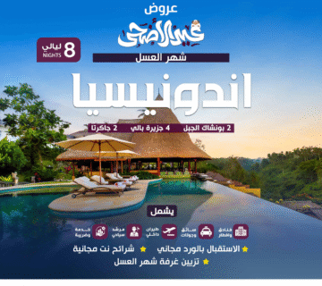  شهر عسل 8ليالي 5نجوم 360x320