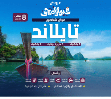  شخصين 8ليالي 4نجوم 360x320