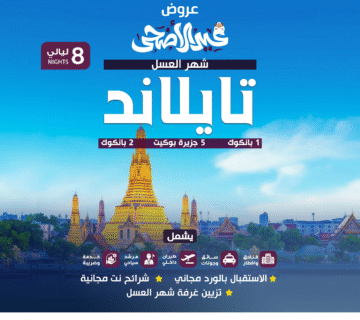  شهر عسل 8ليالي 5نجوم 360x320