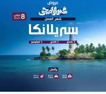  شهر عسل 8ليالي 4نجوم 360x320