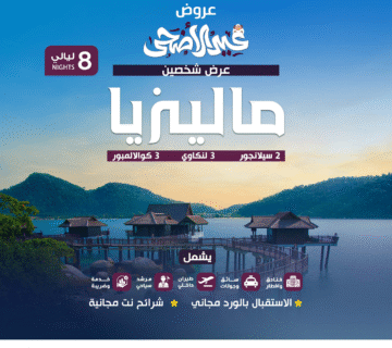  شخصين 8ليالي 4نجوم 360x320