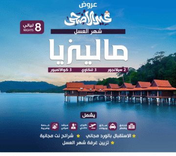  شهر عسل 8ليالي 5نجوم 360x320